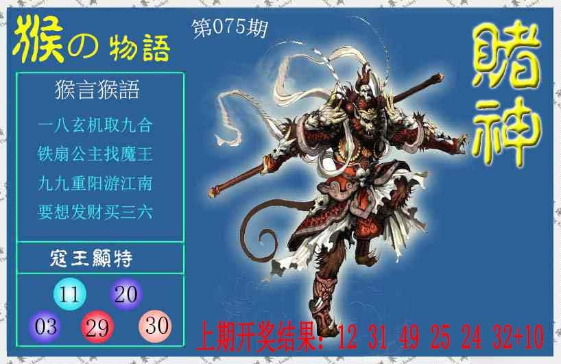 075期赌神猴报[图]